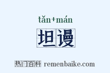 坦谩是什么意思的图片